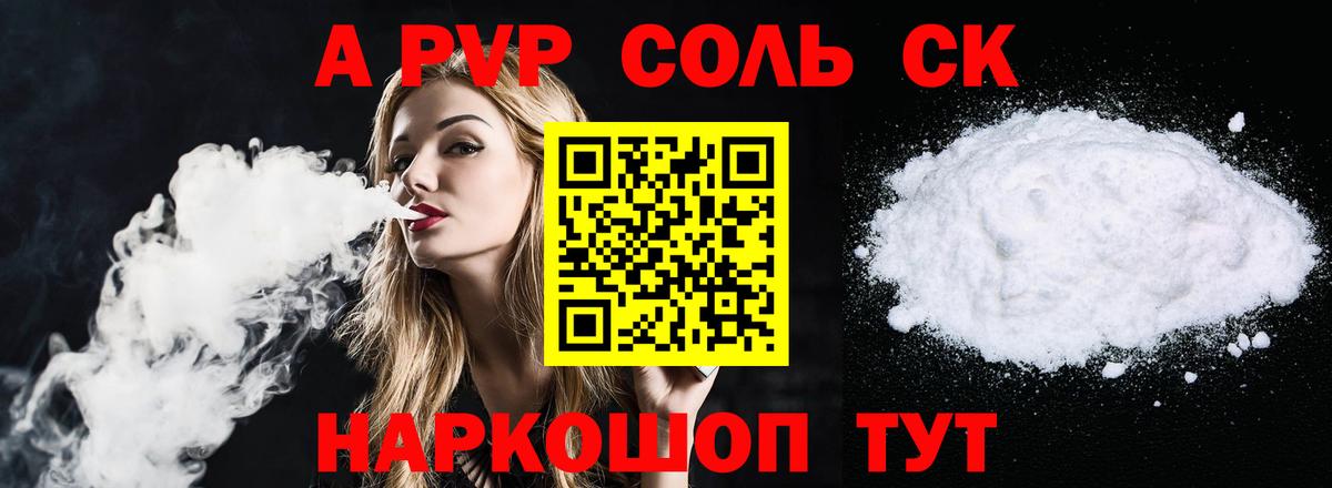 A-PVP крисы CK Сорочинск