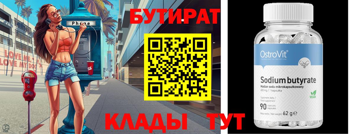 БУТИРАТ 1.4BDO Сорочинск