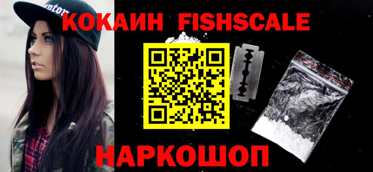 КОКАИН FishScale Сорочинск
